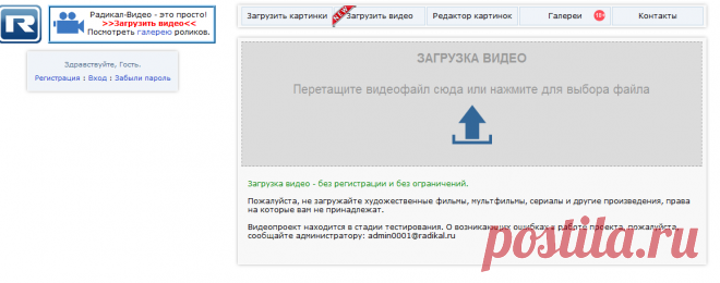 Радикал-Видео - загрузка видео без регистрации