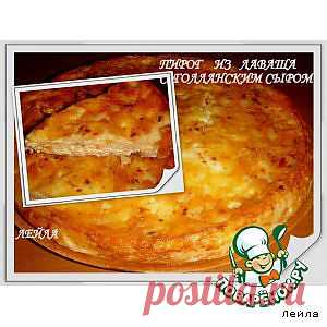 Пирог из лаваша с голландским сыром - кулинарный рецепт