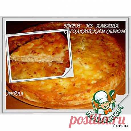 Пирог из лаваша с голландским сыром - кулинарный рецепт