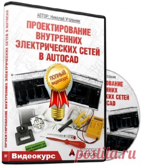 Проектирование внутренних электрических сетей в Autocad + Бонус (Видеокурс) "Проектирование внутренних электрических сетей в Autocad" - Понятное видео-руководство от А до Я + быстрые расчеты эл. схем, щитов и кабелей + ВСЕ чертежи-заготовки элементов, схем и спецификаций от Николая Угодника.Этот курс для тех, кто:Новичок в проектировании электрических сетей в