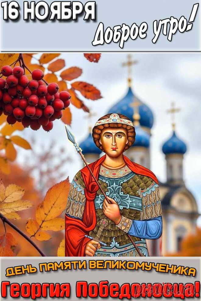 В День святого Георгия Победоносца желаю крепкой силы воли, стального терпения и железного здоровья!  Открытки на День Святого Георгия Победоносца!