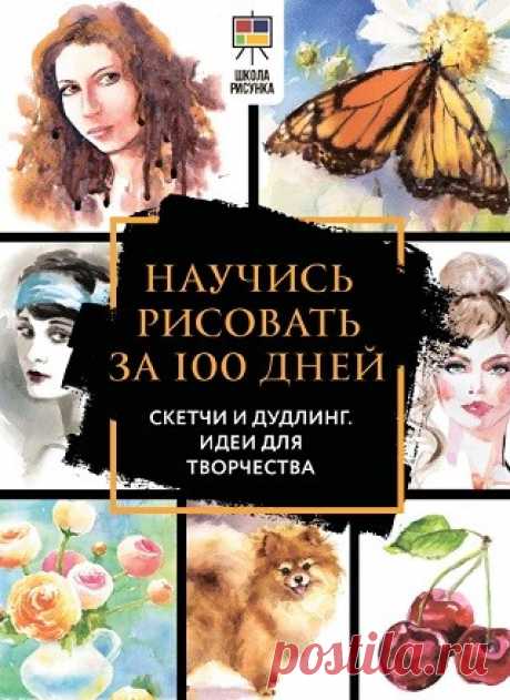 Полный курс рисования за 100 дней. Скетчи и дудлинг. Идеи для творчества 2024