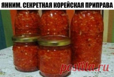 ЯННИМ. СЕКРЕТНАЯ КОРЕЙСКАЯ ПРИПРАВА

- просто обалденная острая корейская приправа, которая придает особый пряный вкус и аромат блюдам, в которые добавляется. Например, в салаты, супы, вторые блюда или просто на бутерброд. Хранится такая приправа очень долго, года два-три без консервирования, просто под крышку. Но нельзя промолчать и про пользу такой приправы для здоровья: повышает иммунитет, убивает болезнетворные бактерии, расщепляет холестерин, устраняет холестериновые ...