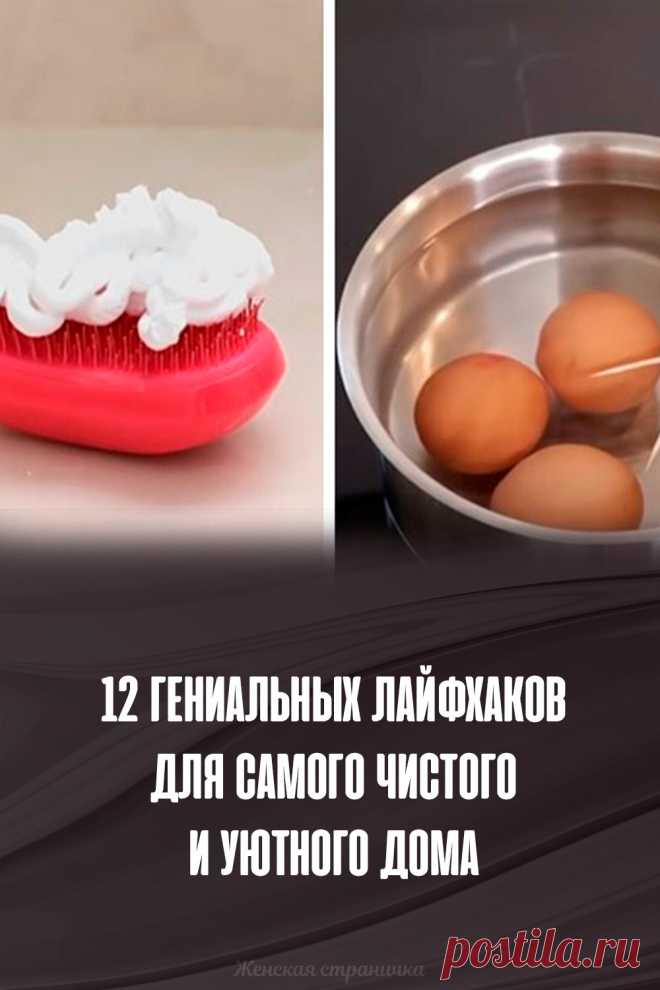 12 гениальных лайфхаков для самого чистого и уютного дома