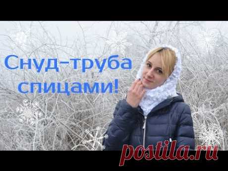 Снуд спицами//белый снуд// снуд труба//снуд из пряжи YarnArt Bonsai//Valentinka B.