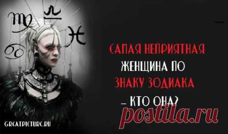 Самая неприятная женщина по знаку зодиака — кто она? Самая неприятная женщина по знаку зодиака — кто она?Сегодня наш магический шар рассказал нам, насколько сложно добиться твоей благосклонности