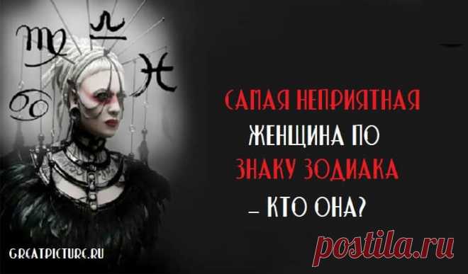 Самая неприятная женщина по знаку зодиака — кто она? Самая неприятная женщина по знаку зодиака — кто она?Сегодня наш магический шар рассказал нам, насколько сложно добиться твоей благосклонности