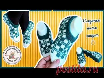 Следки на 2х спицах 🤗 мужские#женские