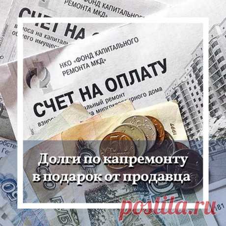 Долги по капитальному ремонту ⠀⠀ ⠀⠀⠀Покупаете квартиру (нежилое помещение) в многоквартирном доме на вторичном рынке? Не забудьте проверить оплату по взносам на ...