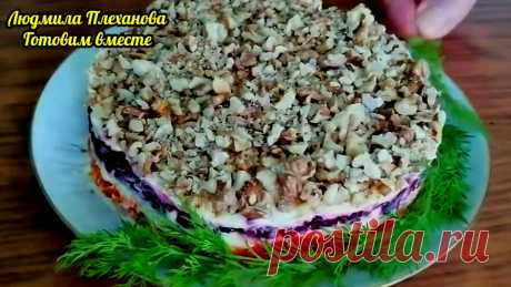Ещё один салат из свёклы &quot;Маргарита&quot;. Люблю его за очень интересное сочетание контрастных вкусов. | Людмила Плеханова Готовим вместе | Яндекс Дзен