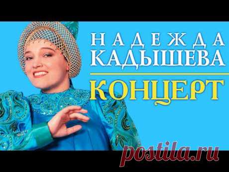 НАДЕЖДА КАДЫШЕВА - СЛОВНО ТЫСЯЧУ ЛЕТ НАЗАД - КОНЦЕРТ / Nadezhda Kadysheva