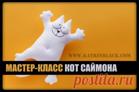 Katrin Black HANDMADE: Мастер-класс "Как сшить кота Саймона?"