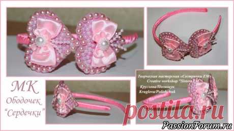 МК Сердечки на ободке