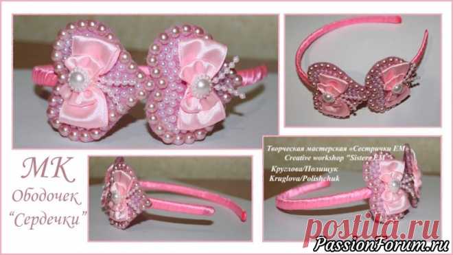 МК Сердечки на ободке