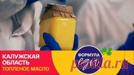 Формула еды. Калужская область. Топленое масло
