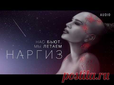 НАРГИЗ — НАС БЬЮТ, МЫ ЛЕТАЕМ / AUDIO 2016