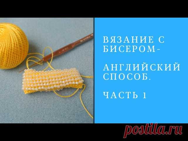 Думаю кому то будет интересно. Очень понятный МК. Вязание с бисером\ Английский способ Часть1
https://www.youtube.com/watch?v=sOkdpALVrpk&featu..