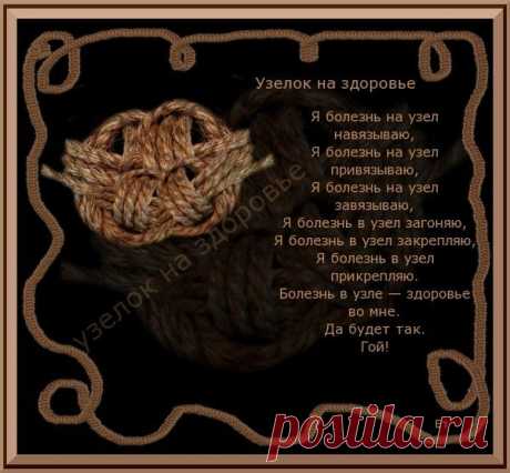 ЗАГОВОР НА ИСЦЕЛЕНИЕ И ЗДОРОВЬЕ..