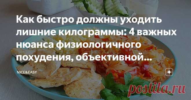 Как быстро должны уходить лишние килограммы: 4 важных нюанса физиологичного похудения, объективной оценки и корректировки своих действий Статья автора «Nice&Easy» в Дзене ✍: Всем привет!