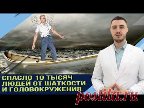 10 тысяч людей смогли вылечиться от шаткости и головокружения. Синдром высадки на берег