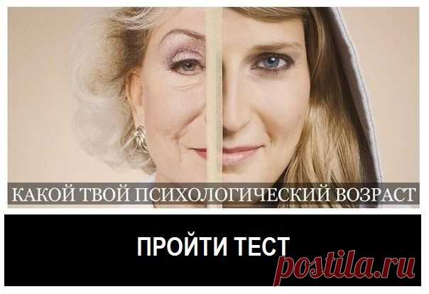 Определить свой биологический возраст.