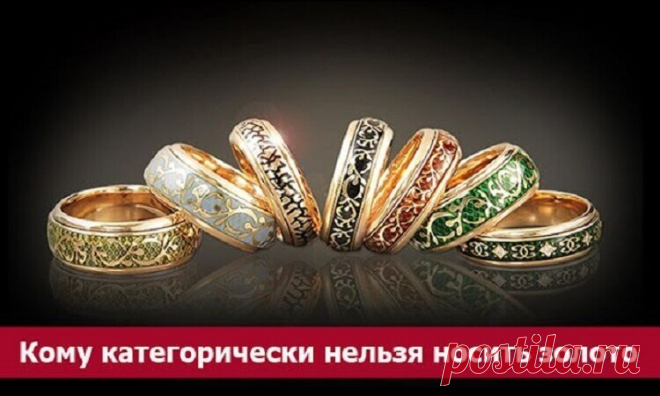 Кому категорически нельзя носить золото Сегодня золотые украшения носят практически все, но не многие догадываются о вреде, которые они могут нанести. Участница «Битвы экстрасенсов» Елена Ясевич утверждает, что