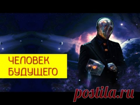 Человек будущего. Как мы будем выглядеть в скором будущем. [Галина Гроссманн]