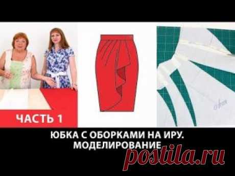 Моделирование юбки с драпировкой от базовой выкройки юбки для Ирины Часть 1