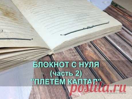Блокнот с нуля (часть 2) Плетём каптал. Notebook handmade.Part 2