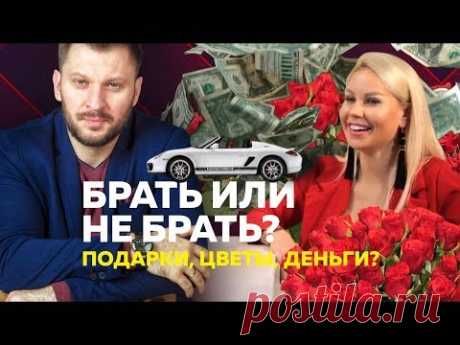 Должна ли девушка за себя платить?  Брать подарки от ухажеров или отказываться?