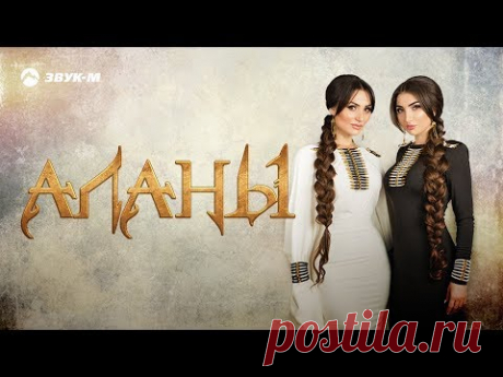 Альбина и Фати Царикаевы - Аланы | Премьера клипа 2017 - YouTube
