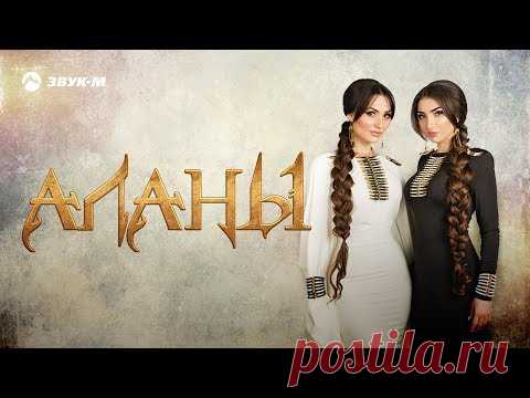 Альбина и Фати Царикаевы - Аланы | Премьера клипа 2017 - YouTube