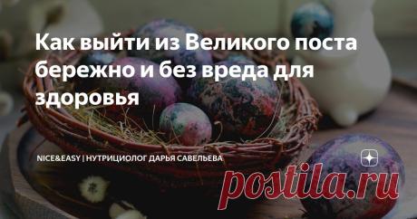 Как выйти из Великого поста бережно и без вреда для здоровья Статья автора «Nice&Easy | Нутрициолог Дарья Савельева» в Дзене ✍: Всем привет!
Продолжительный Великий пост завершается самой строгой его частью — Страстной седмицей.