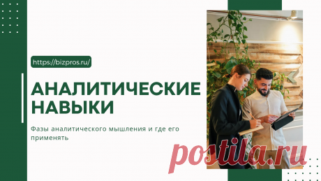 Аналитические навыки: Фазы аналитического мышления и где его применять - BizPros