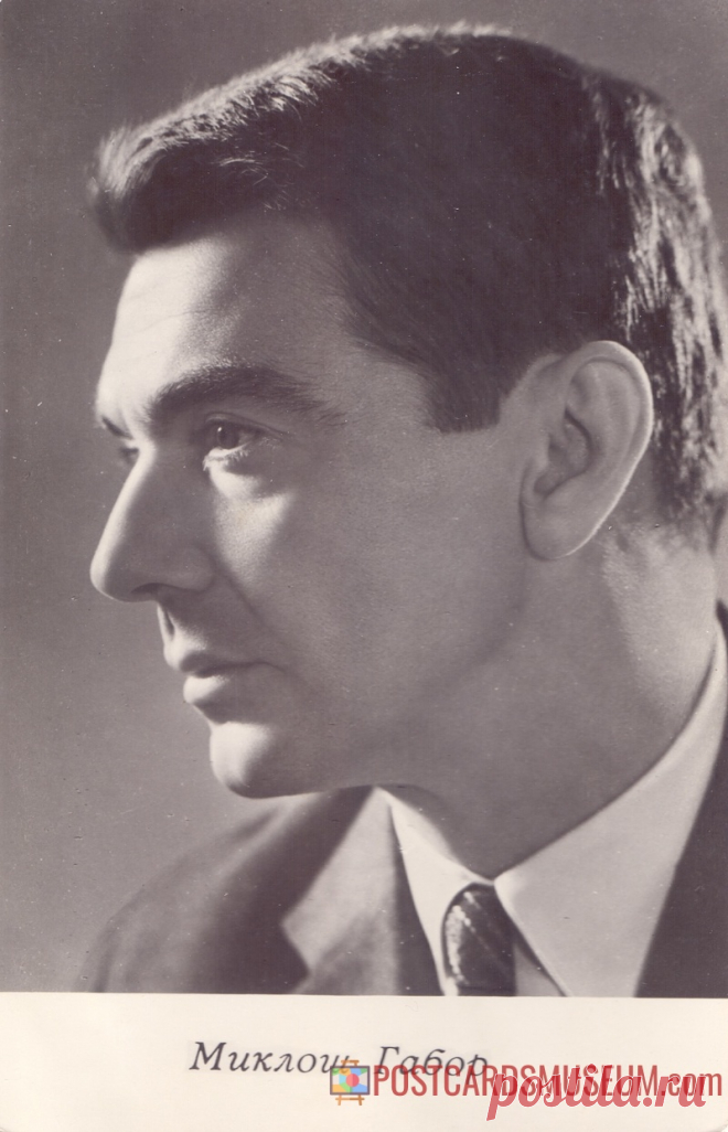 1967. Миклош Габор - о1660 | POSTCARDSMUSEUM.com