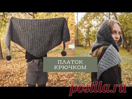 МК ШАЛЬ-ПЛАТОК КРЮЧКОМ | простая модель для начинающих