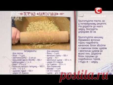 Рецепт: Пирожные &quot;Лимончики&quot; – Все буде смачно. Выпуск от 19.09.15 - YouTube