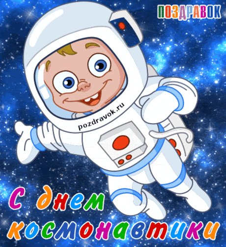 Картинки ко Дню космонавтики