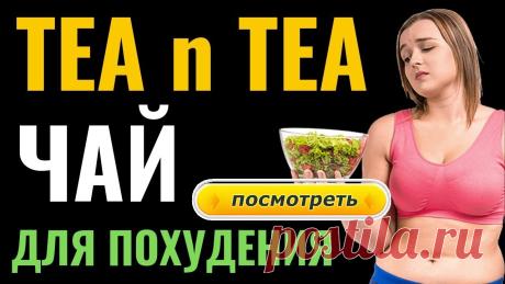 Чай TEA n TEA ускоряет метаболизм, активизирует сжигание подкожного жира и контролирует аппетит. Благодаря натуральному растительному составу, который разделен на вечерний и утренний прием, препарат действует комплексно по нескольким направлениям: тонизирует организм и позволяет запустить естественные обменные процессы. При использовании TEA n TEA, у пациентов отмечается уверенное снижение массы тела. Результаты появляются максимально быстро, а эффект накапливается в дальнейшем.