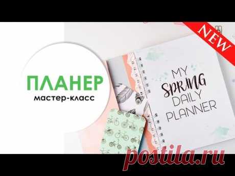 Делаем планер|Печатаем страницы|Конверты доска Martha Stewart|Ставим пружины биндер Zutter