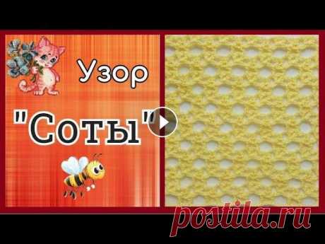 Узор крючком &quot;Соты&quot; Приветствую вас, любители рукоделия! Сегодня хочу вам показать как вяжется вот такой изумительный ажурный узор &quot;Соты&quot; Ссылка на схему вязани...