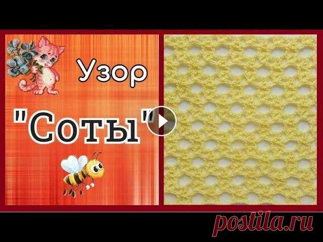 Узор крючком "Соты" Приветствую вас, любители рукоделия! Сегодня хочу вам показать как вяжется вот такой изумительный ажурный узор "Соты" Ссылка на схему вязани...