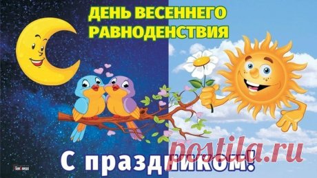 В день равноденствия желаю я тебе,
Пусть солнышко теплее пригревает,
И небо станет чище, голубей,
И весь твой путь успех сопровождает!