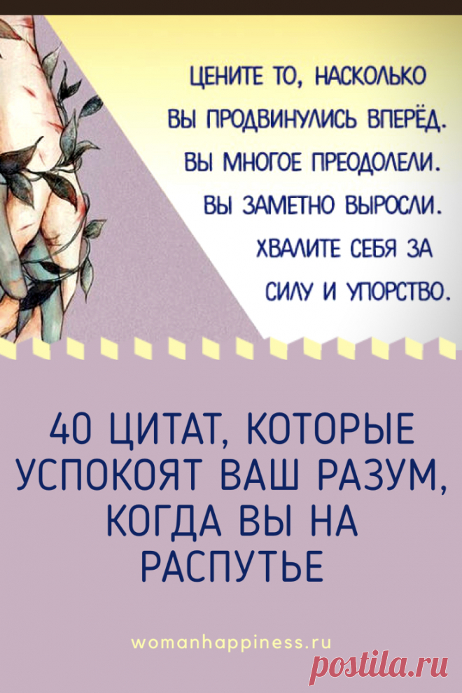 40 цитат, которые успокоят ваш разум, когда вы находитесь на распутье. Каждое утро выбирайте какую-либо из приведённых ниже цитат и проговаривайте её про себя в течение двух минут. И в скором времени вы увидите, как меняется ваша жизнь – в лучшую сторону.  ➡️Кликайте на фото, чтобы прочитать статью полностью