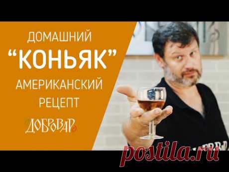 Домашний коньяк из спирта с дубовой корой и пряностями - Американский рецепт - Добровар