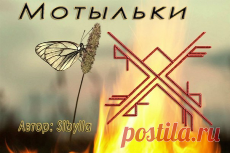 Став &quot;Мотыльки&quot; для привлечения денег в кошель или дом 

Автор: Sibylla 
Рисуем с ромба, и так как указанно на картинке. (Йера - всегда, Одал - в дом (кошель), Гебо - дружненько, на свет - 5 Кано, деньги, блага...- Три Феу, энергично - 3 Соулу, как мотыльки слетаются - три Райдо, подгоняемые Урузами, всё это приносит взаимную радость, как оператору, так и деньгам (благам) 
Показать полностью…