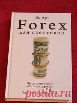 Получите книгу “FOREX для скептиков” в подарок