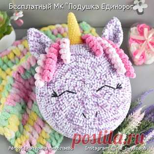 Подушка Единорог амигуруми. Схемы и описания для вязания игрушек крючком! Бесплатный мастер-класс от Екатерины Николаевой по вязанию декоративной подушки в виде единорога крючком. Размер вязаной игрушки примерно 35 см вместе…
