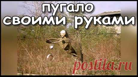 Идеальное огородное пугало своими руками. Идеи для дачи, как украсить дачу огородным пугалом. Неплохая идея использовать огородное чучело как украшение для дачного участка, но поведаю по секрету выявился побочный эффект, от такого пугала даже слизняки и медведки исчезли, не говоря уже о добрых воронах и злобных диких голубях. 
---------------------------
Также в ролике видно как любимые соседи в округе покинули и забросили свои дачи, подальше от греха. И это только начало....
