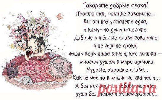 Кто сидит у интернета - позитива и привета!
Кто находится в пути - ангел всех вас сохрани!
Кто болеет - поправляйтесь и почаще улыбайтесь!
Ну, а в общем всем добра, больше счастья, меньше зла!